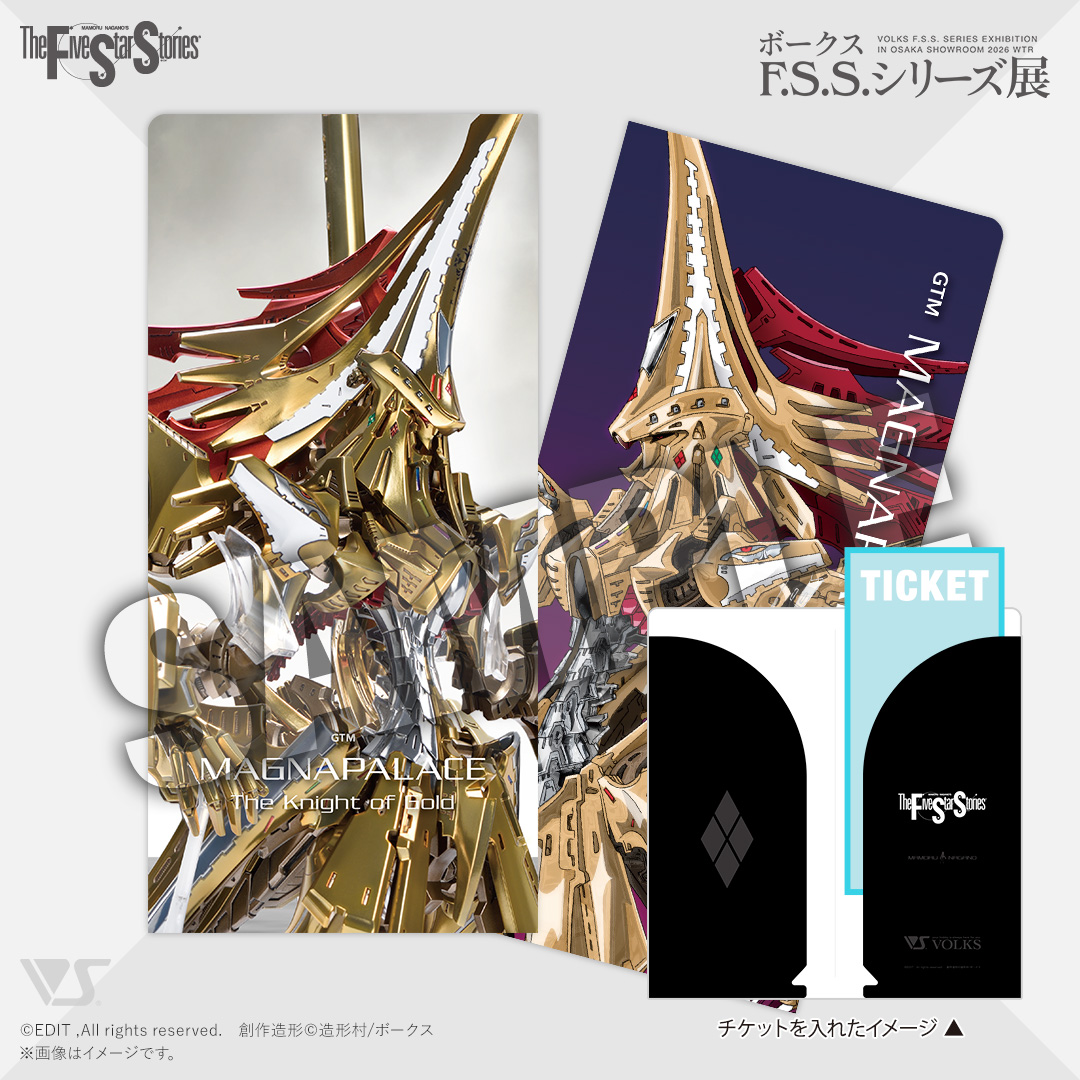 「ボークス F.S.S.シリーズ展」入場証＆チケットフォルダ