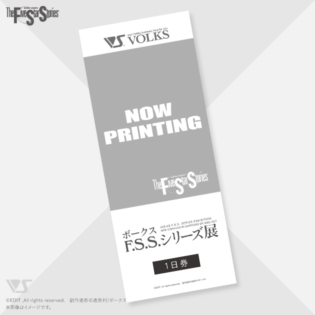 「ボークス F.S.S.シリーズ展」当日チケット