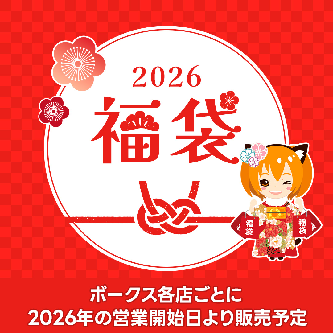 お正月と言えば福袋！