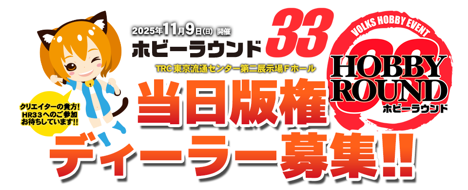 当日版権ディーラー募集