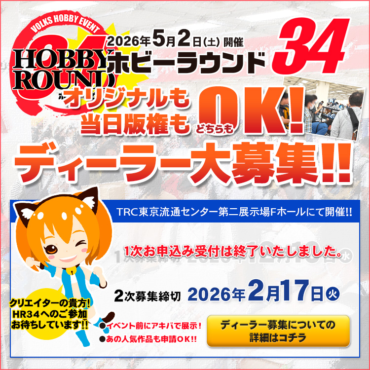ホビーラウンド34 ディーラー参加案内