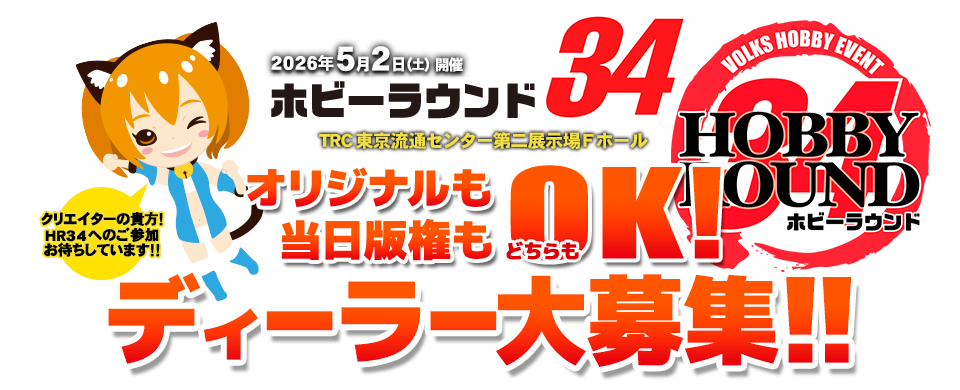 HOBBY ROUND - ホビーラウンドポータル - ホビーラウンド34 ディーラー