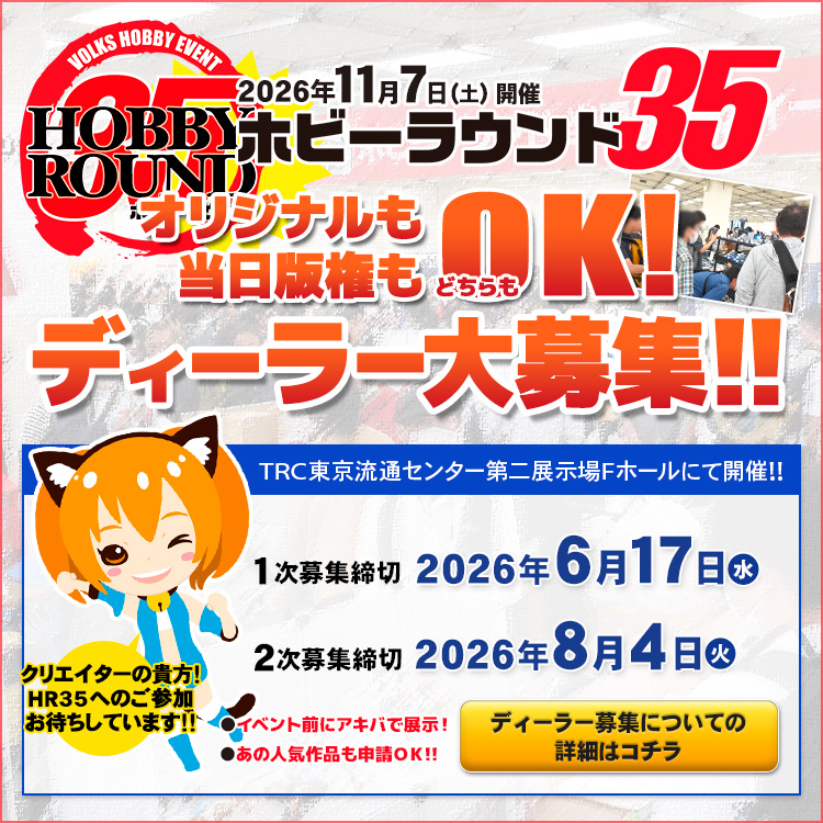 ホビーラウンド35 ディーラー参加案内