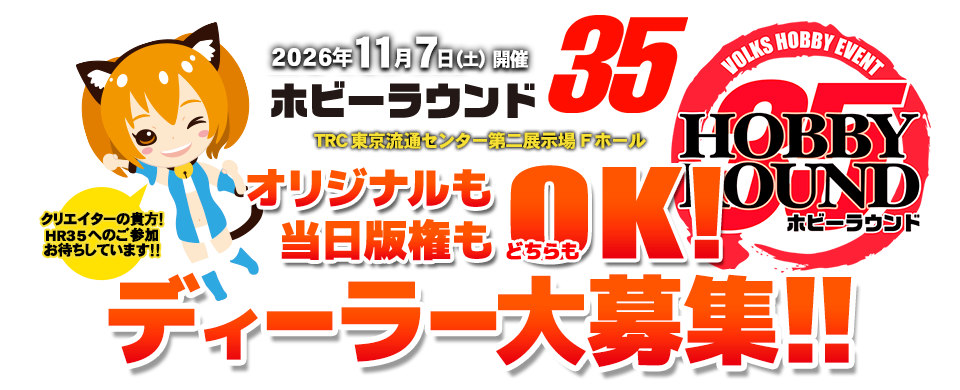 当日版権ディーラー募集