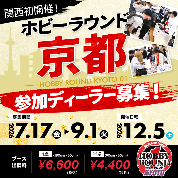 ホビーラウンド京都01 ディーラー参加案内