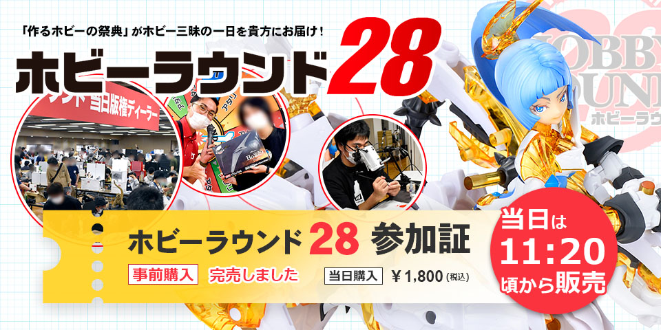 HOBBY ROUND 28 - 参加のご案内 | ボークス公式 ホビー総合サイト