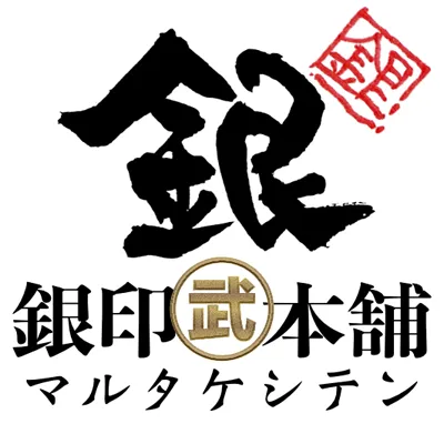 銀印本舗マル武支店