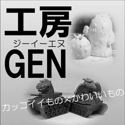 工房GEN