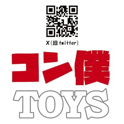 コン僕TOYS