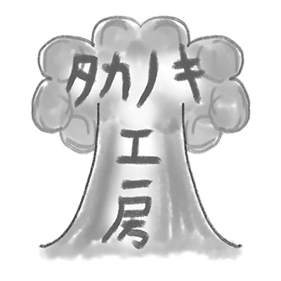タカノキ工房