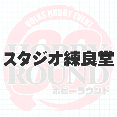 スタジオ練良堂