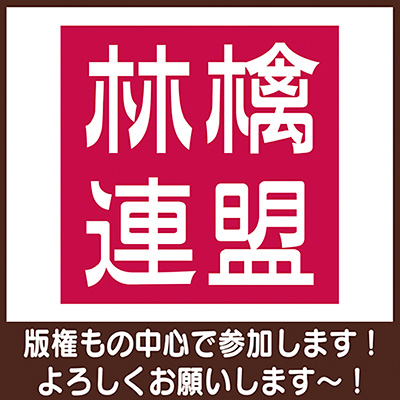 林檎連盟