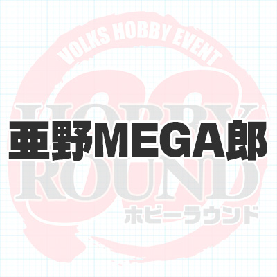 亜野MEGA郎