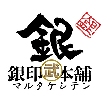 銀印本舗マル武支店