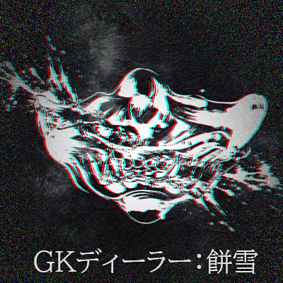 餅雪