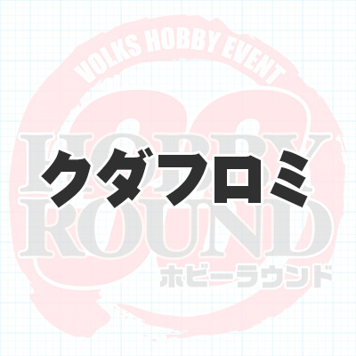 クダフロミ