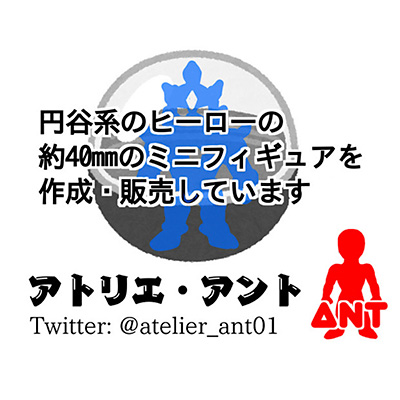 アトリエ・アント