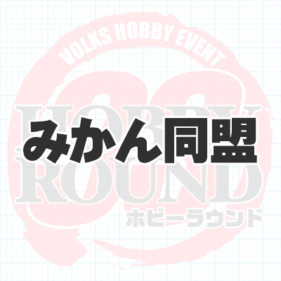 みかん同盟