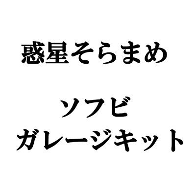 惑星そらまめ
