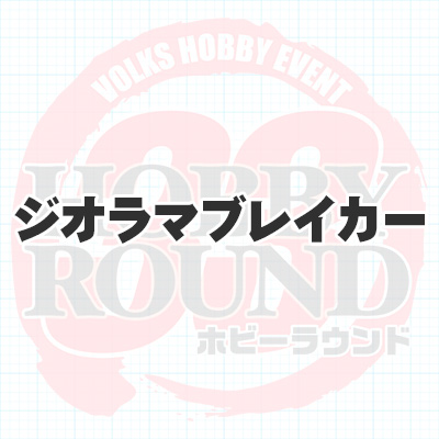 ジオラマブレイカー