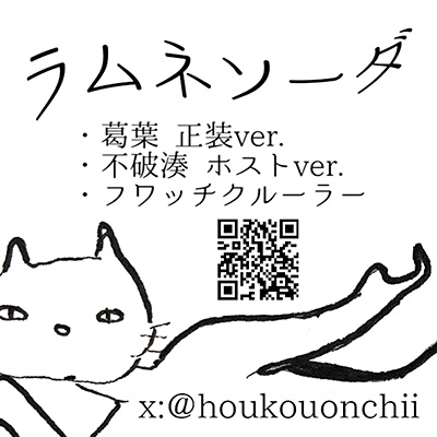 ラムネソーダ