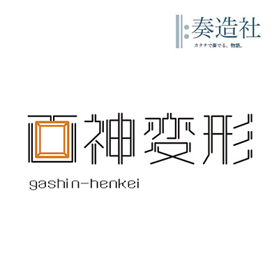 奏造社