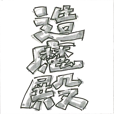 造魔殿
