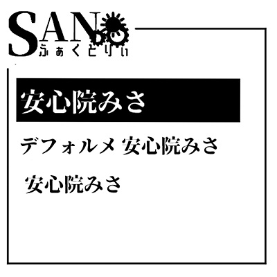 SANふぁくとりぃ
