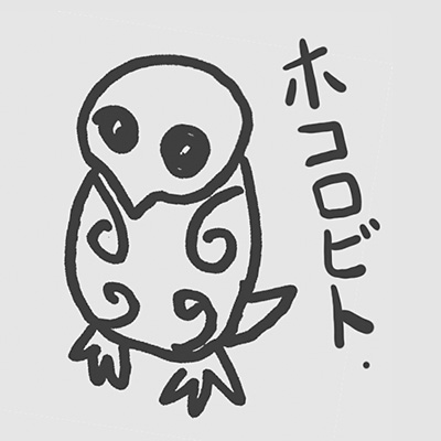 ホコロビト