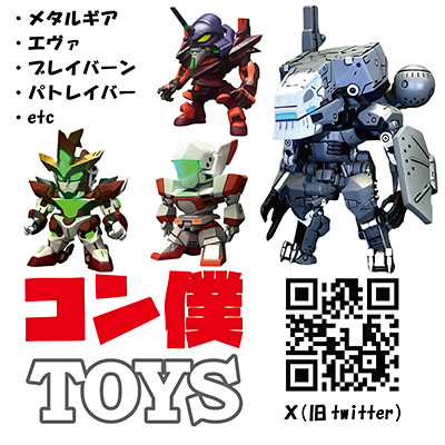 コン僕TOYS