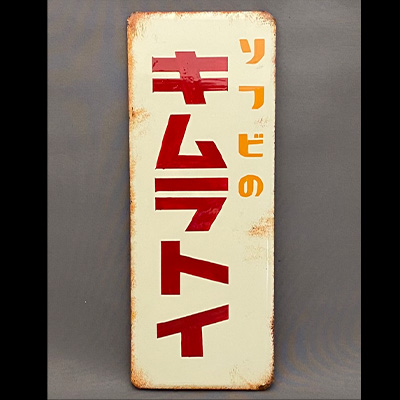 キムラトイ