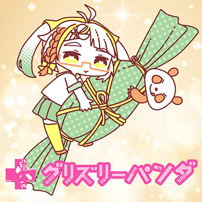 グリズリーパンダ