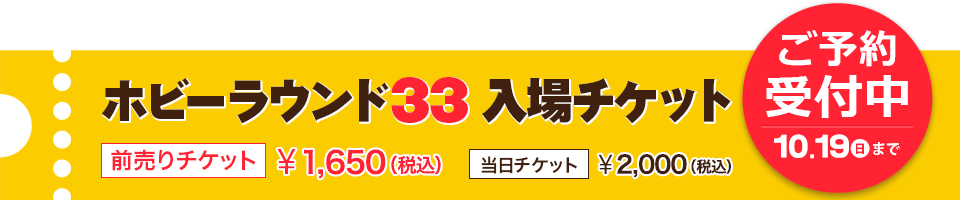 ホビーラウンド33 チケット情報