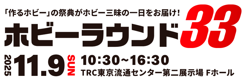 ホビーラウンド33