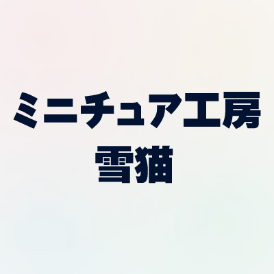 ミニチュア工房　雪猫