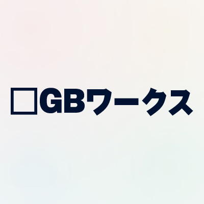 □GBワークス