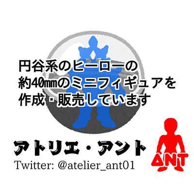 アトリエ・アント