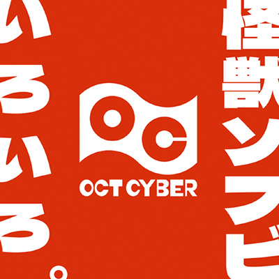 オクトサイバー