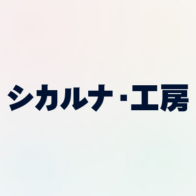 シカルナ・工房