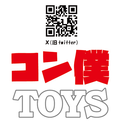 コン僕TOYS