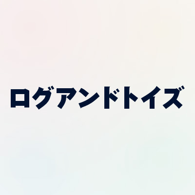 ログアンドトイズ