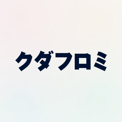クダフロミ