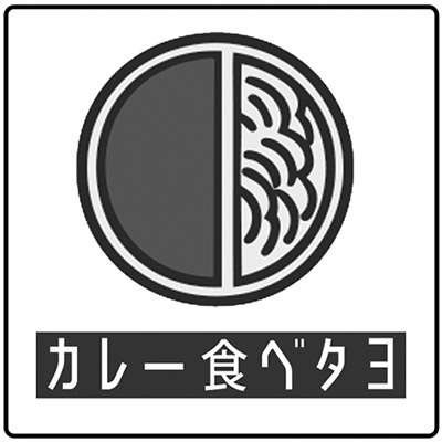 カレー食べタヨ
