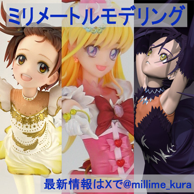 ミリメートルモデリング