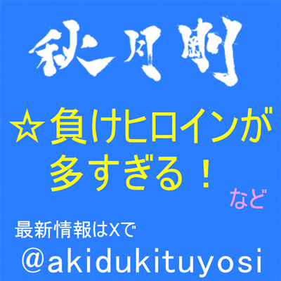 秋月剛