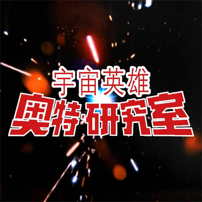 ウルトラ研究室