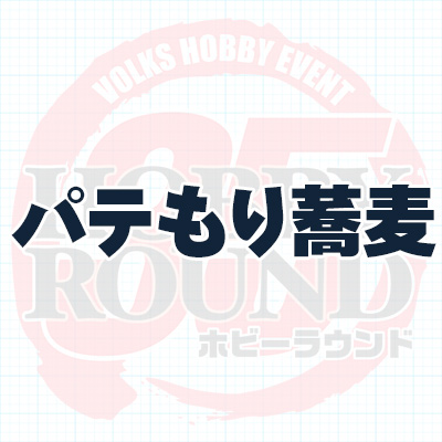 パテもり蕎麦