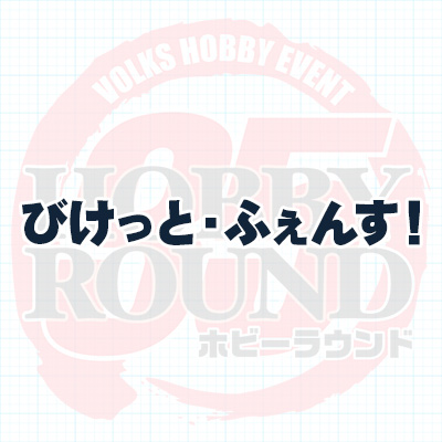 びけっと・ふぇんす！