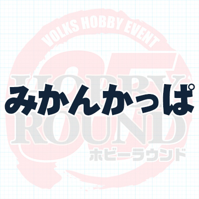 みかんかっぱ
