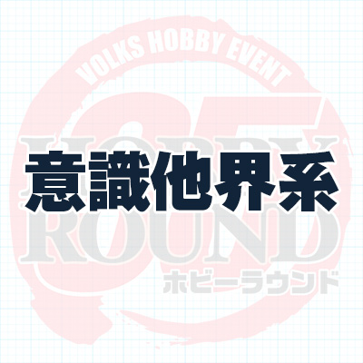 意識他界系